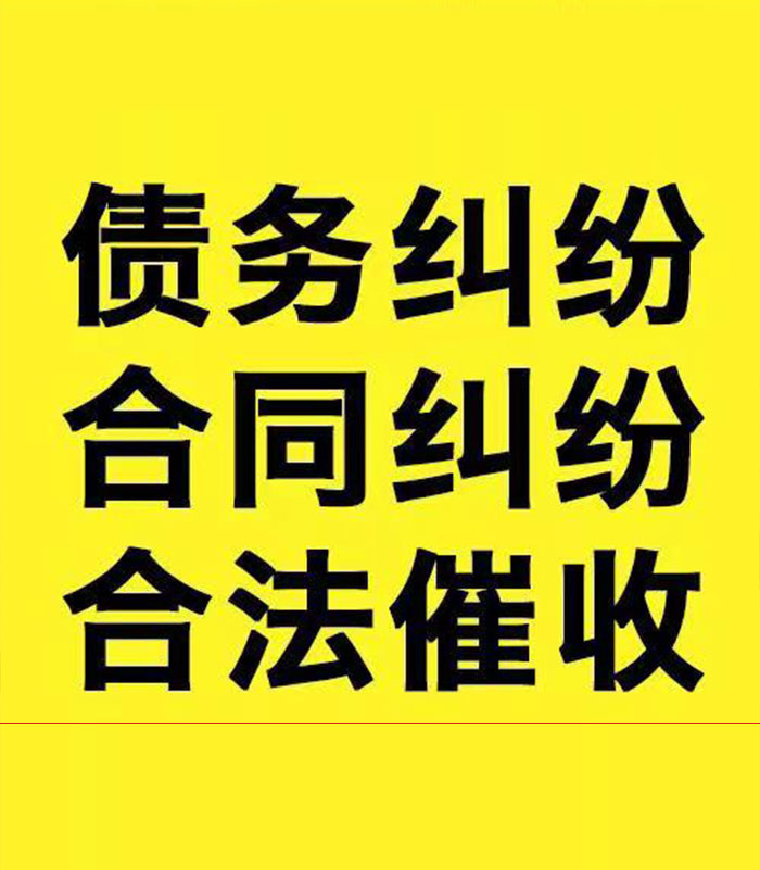 宜良专业要账公司